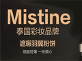 Mistine化妝品加盟