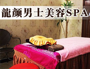 龍顏男士spa加盟