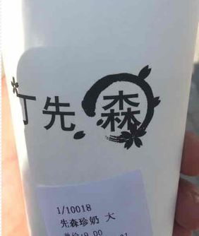 丁先森奶茶加盟