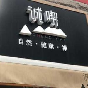 誠喫奶茶加盟