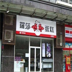 羅莎蛋糕店加盟