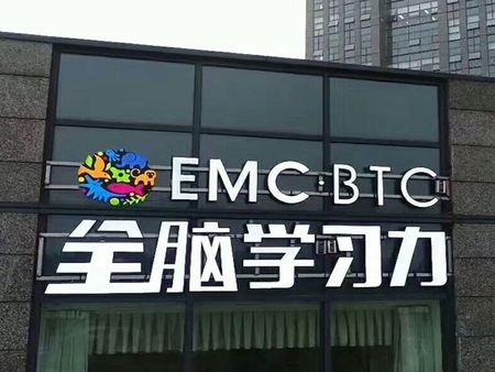 EMC國(guó)際全腦訓(xùn)練中心加盟