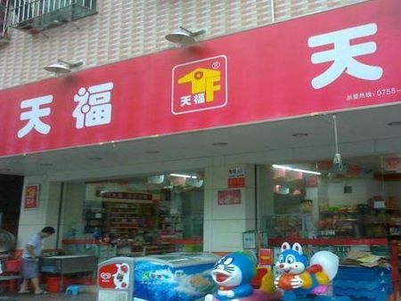 天福便利店加盟