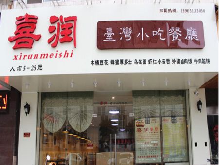 喜潤(rùn)臺(tái)灣小吃店加盟