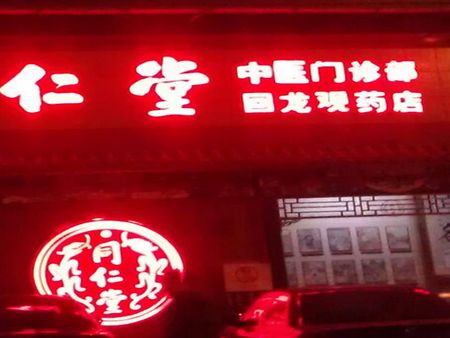 回龍觀藥店加盟