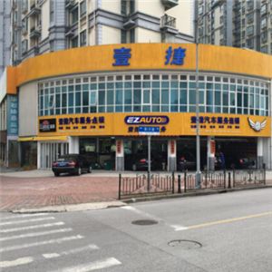 壹捷汽車美容店加盟