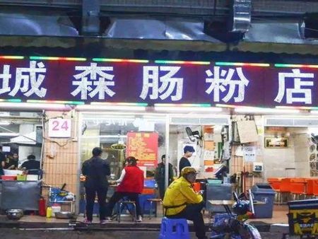 城森腸粉店加盟