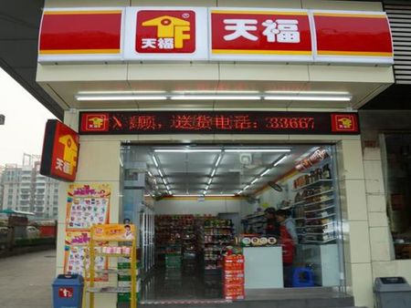 天福便利店加盟