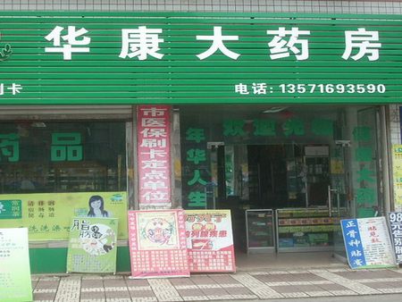 華康藥店加盟