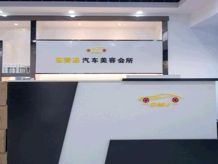 車美潔汽車美容加盟