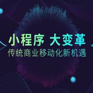 微三云小程序加盟