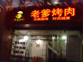 老爹烤肉店加盟