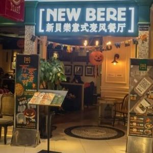 NEW BERE新貝樂(lè)意大利餐廳加盟