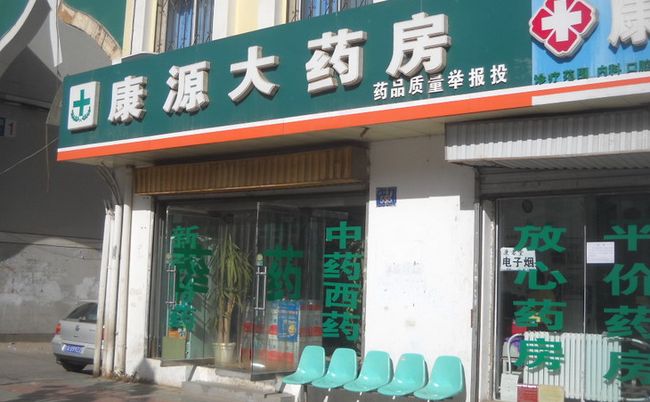 康源藥店加盟優(yōu)勢