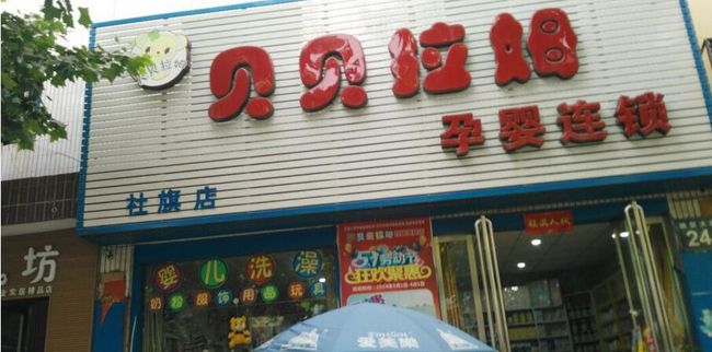 貝貝拉姆孕嬰店加盟