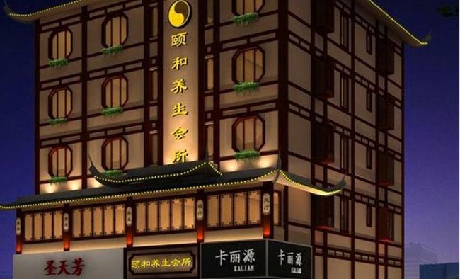 頤和養(yǎng)生會所加盟