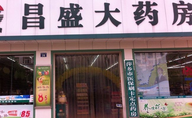 昌盛藥店加盟