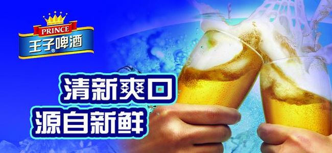 王子啤酒誠(chéng)邀加盟