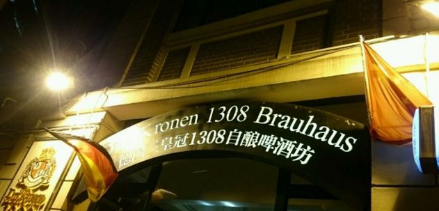 德國三皇冠1308自釀啤酒坊餐廳加盟