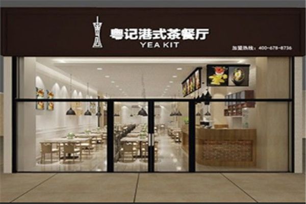 粵記港式茶餐廳加盟