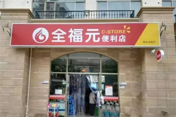 全福元便利店加盟