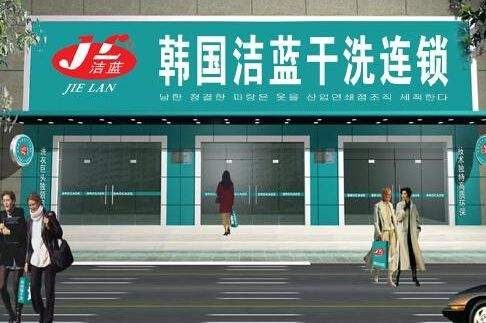 潔藍(lán)干洗店加盟.jpg