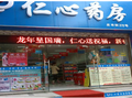 仁心藥店加盟