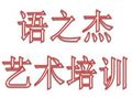 語(yǔ)之杰藝術(shù)培訓(xùn)加盟