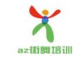 az街舞培訓