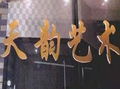 天韻藝術(shù)培訓(xùn)中心