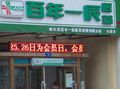 一辰藥店加盟