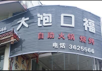 大飽口福自助餐廳加盟