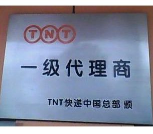 TNT快遞加盟