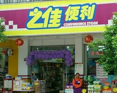 之家便利店加盟