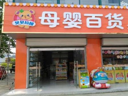 貝貝拉姆孕嬰店加盟