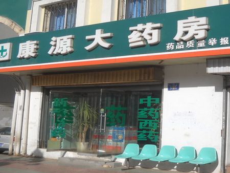 康源藥店加盟