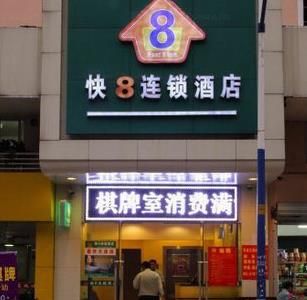 快8連鎖酒店加盟