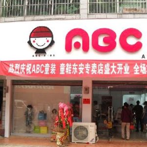 abc童裝童鞋加盟