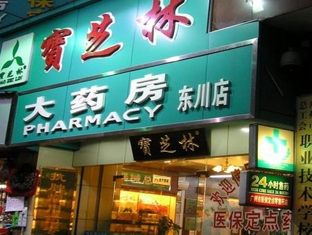 寶芝林藥店加盟