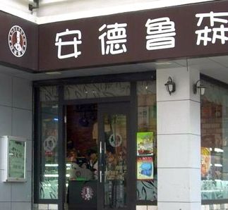 安德魯森面包店加盟