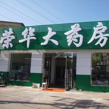 榮華藥店加盟