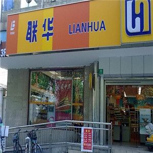 上海聯(lián)華超市加盟