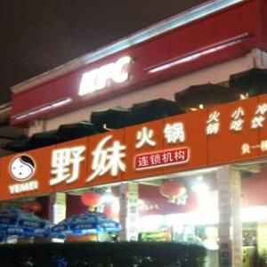 野妹火鍋店加盟