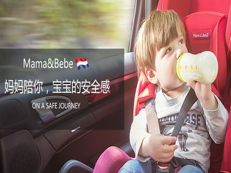 mamabebe兒童安全座椅加盟