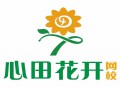 心田花開(kāi)網(wǎng)校