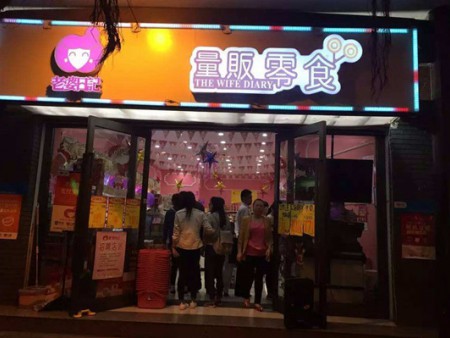 老婆日記量販零食店加盟