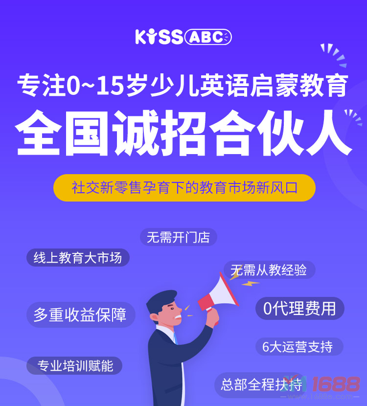 KISSABC少兒英語加盟