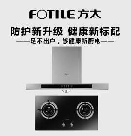 方太廚房電器