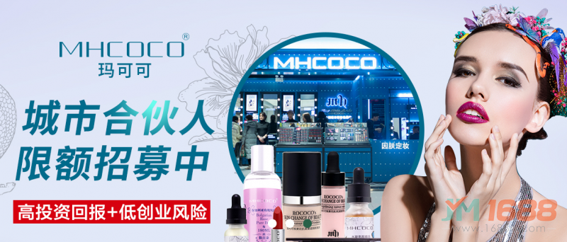 MHCOCO瑪可可彩妝加盟-1688加盟網(wǎng)