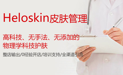 Heloskin皮膚管理